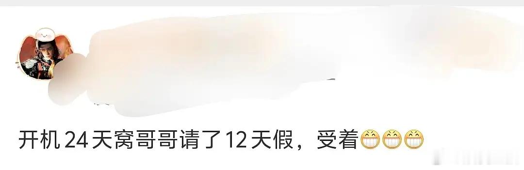 开机24天请12天假是好演员吗？听说后续还有三场演唱会到时候不能卖惨戏份少了哦
