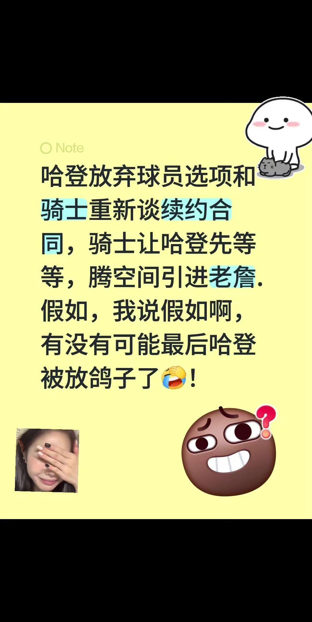 哈登有没有可能被放鸽子？哈登放弃球员选项和骑士重新谈续约合同，骑士让哈登先等等，