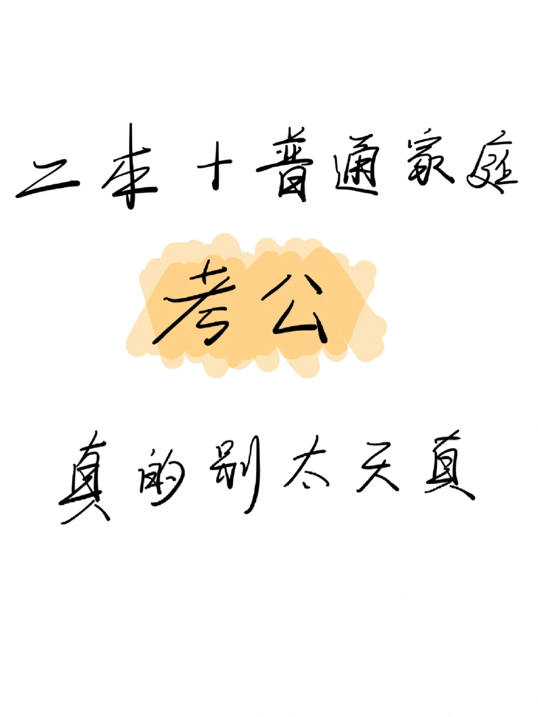 普通二本女生毕业无缝衔接公务员也太爽了！