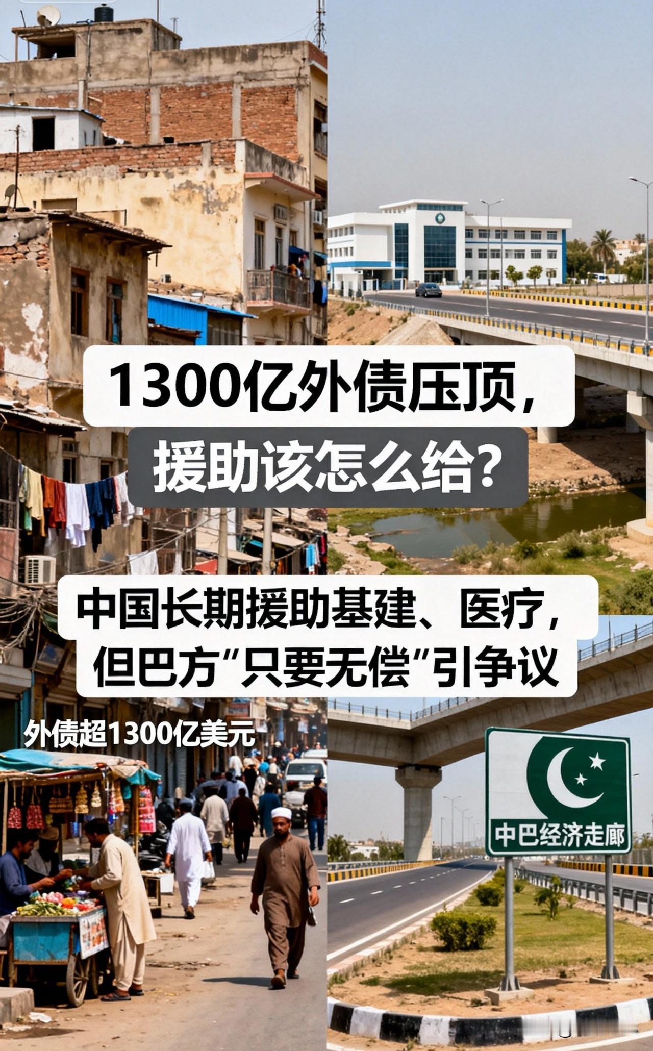 援助优先级1300亿外债压顶时无偿援助该先救哪个？巴基斯坦总理提出“只要