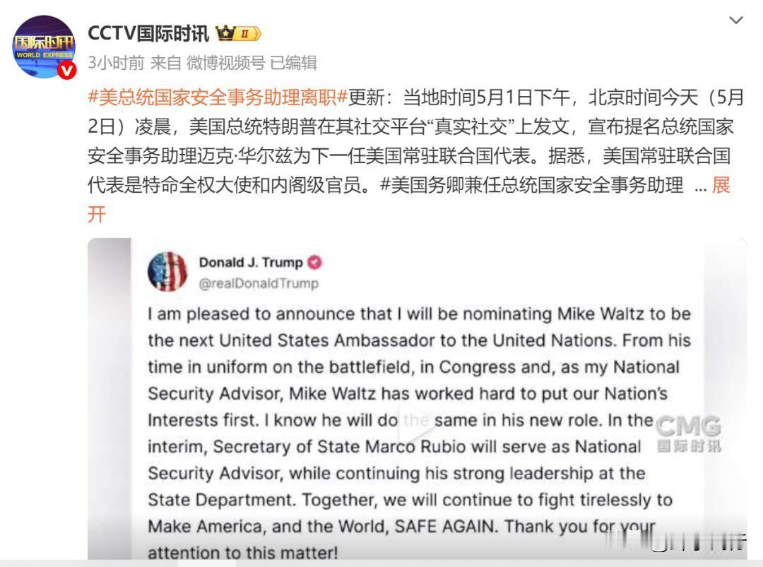 人事调整，兼任国家安全顾问，人们该更加清醒了。2025年5月2日，总统特朗普宣布