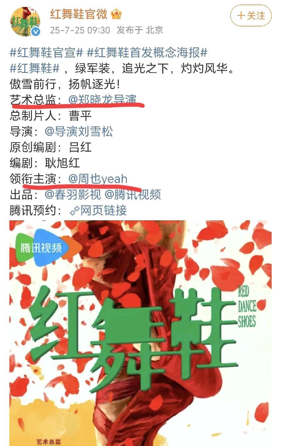 周也官宣大饼被嘲！郑晓龙挂名？今天电视剧《红舞鞋》官宣女主周也，郑晓龙担任艺术