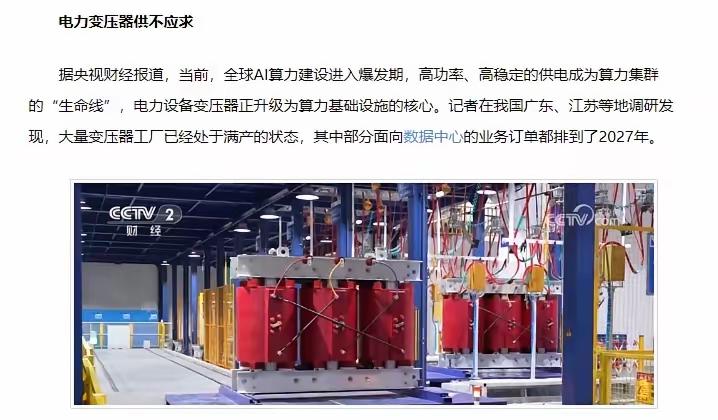 变压器现在是供不应求，央视新闻报道说，美国市场订单交货周期已经从50周延长至12