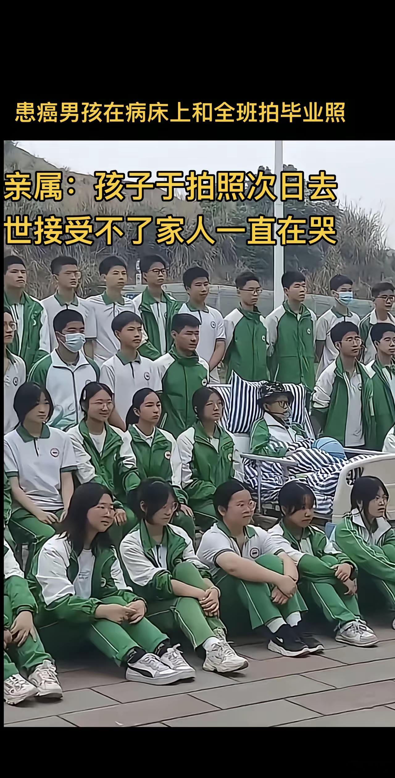 5月18日报道，四川仪陇躺病床和全班同学拍毕业照男孩离世，家属：孩子于拍照次日去