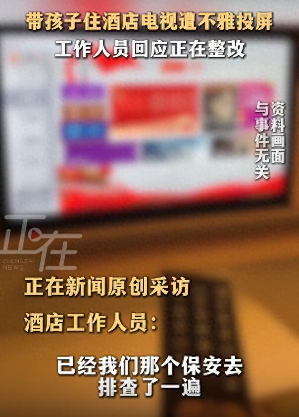 带孩子出门住酒店，最怕的事还是发生了！毫无预兆弹出的不雅画面，对年幼孩子的伤害真