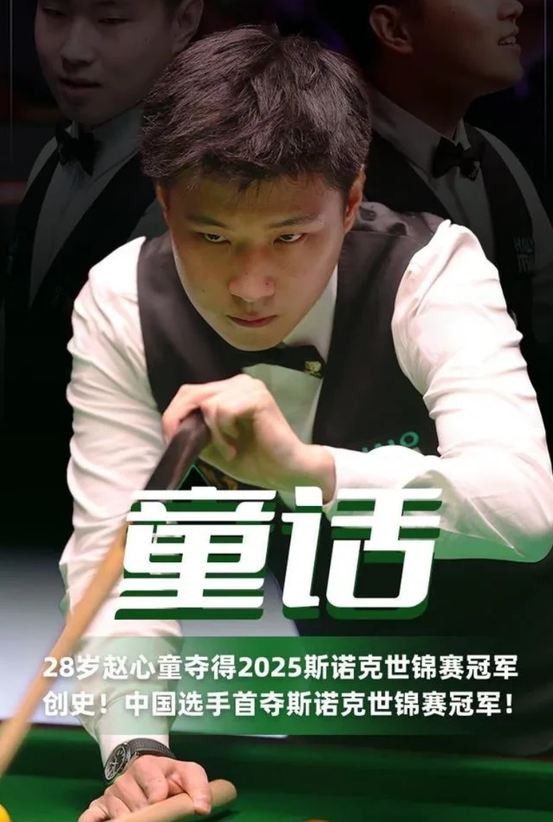 世界斯诺克主席评价赵心童，他如果夺冠，在中国会成为民族英雄，比肩马龙，刘翔，孙杨