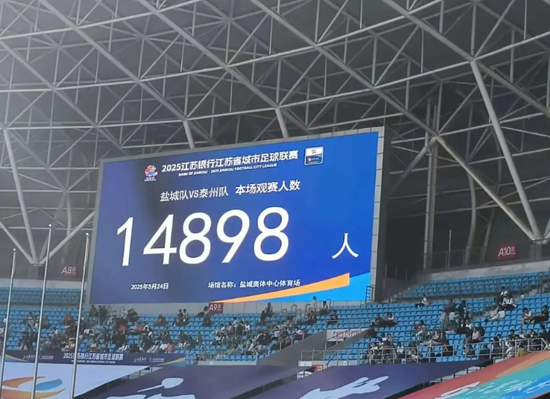 14898！简直太火爆了！这既不是中超，也不是中甲，更不是中乙，甚至连中冠都不是