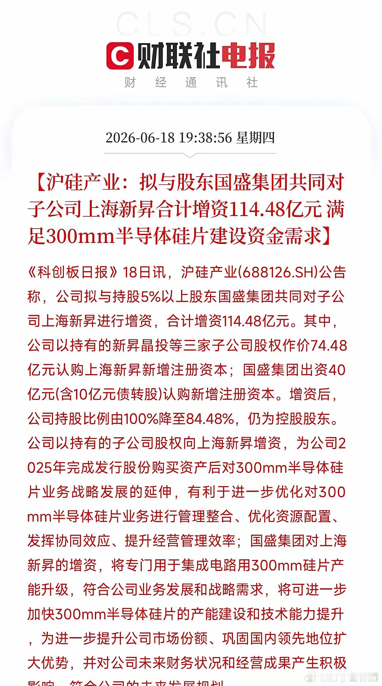 114.48亿！眼睛没花吧？沪硅产业这次是真豁出去了，直接给子公司上海新昇砸下超