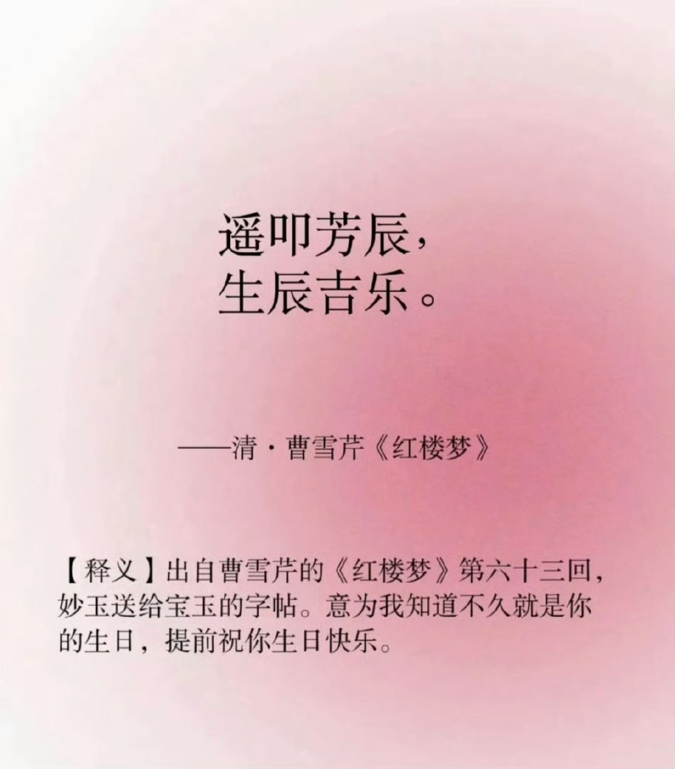 “如何用古文说“生日快乐”…”