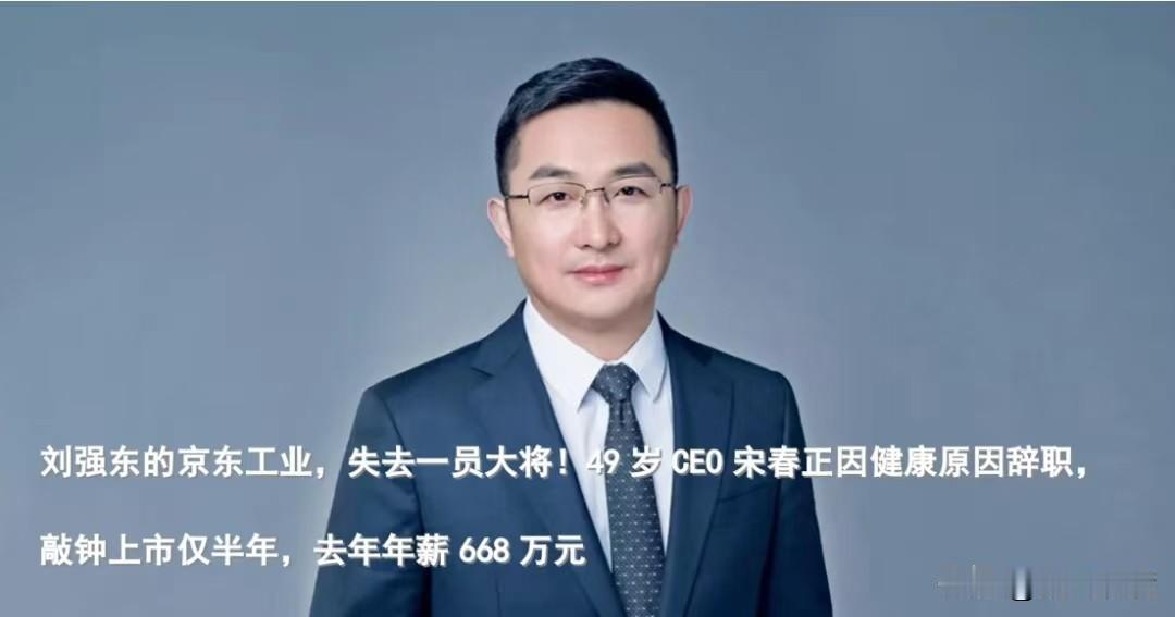 刘强东的京东工业，失去一员大将！但你可能不知道，这员"大将"真正的大头财富，
