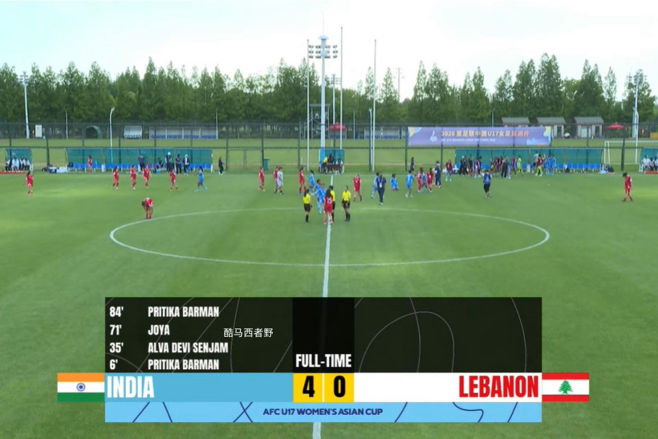 U17女足亚洲杯今天下午B组的赛事结束之后，已经不用等今天晚上C组菲律宾和中国台