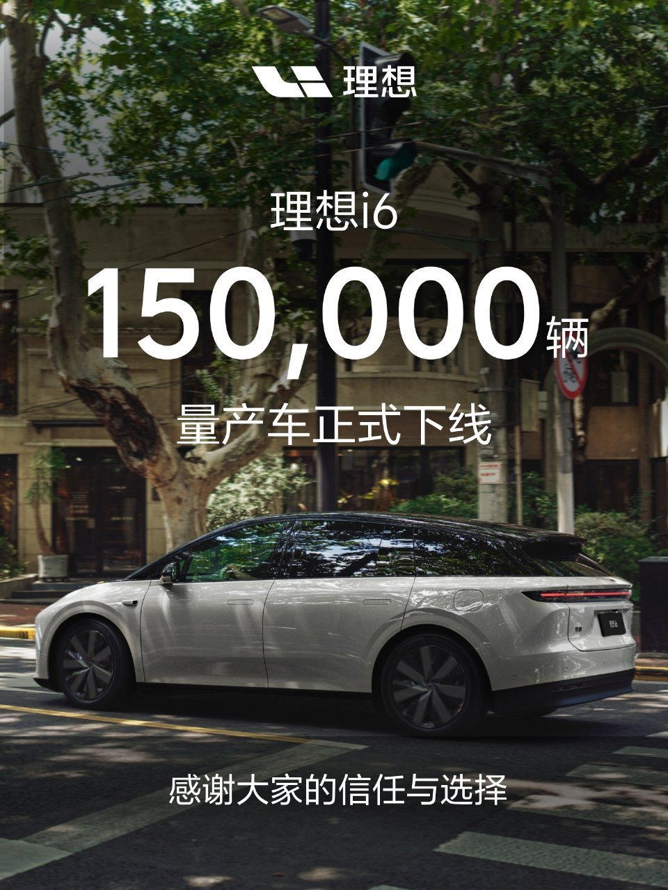 【理想i6第15万辆量产车正式下线】理想汽车发布微博，宣布理想i6第