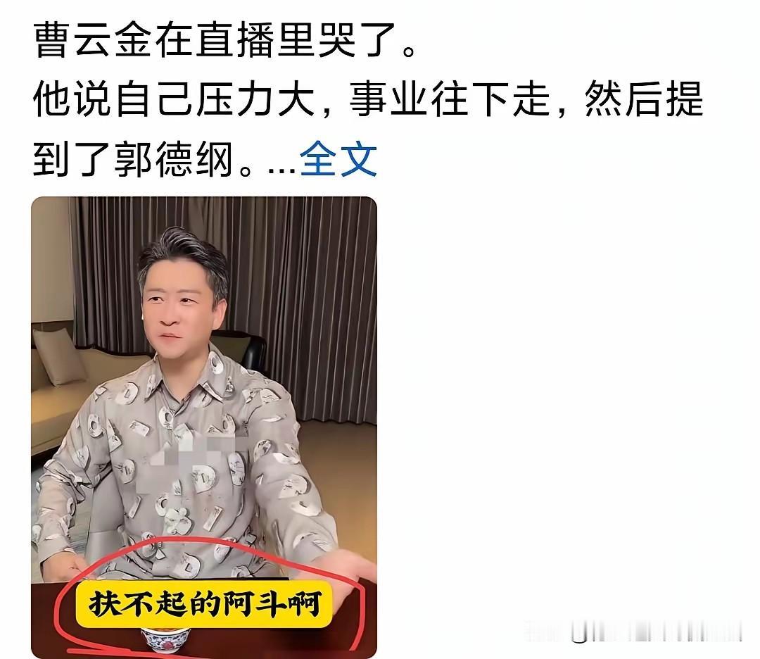 郭德纲原二弟子曹云金直播哭没哭不重要，重要的是他还在说相声！有人盯着他的表