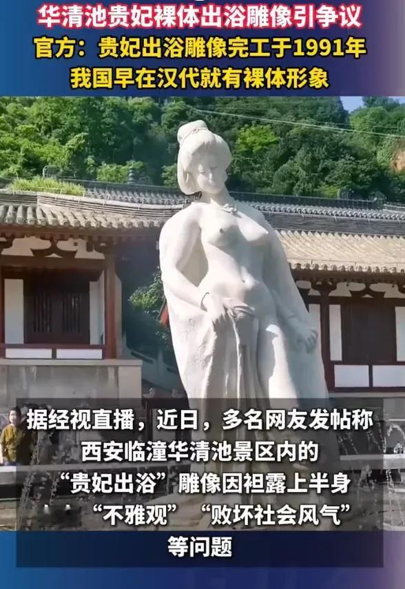 雕像被指不雅！官方：贵妃出浴雕像完工于1991年，我国早在汉代就有裸体形象。
