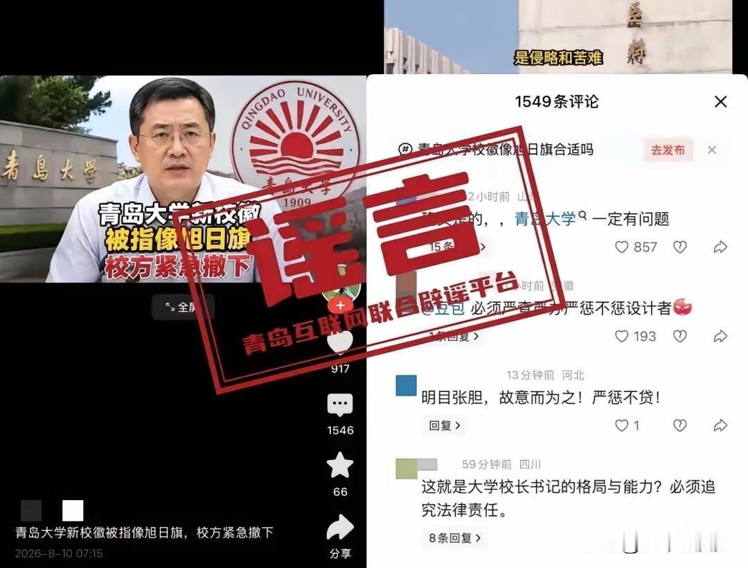 近日，一则“青岛大学更换新校徽，校徽图案酷似旭日旗”的帖子在网络平台大肆传播，迅