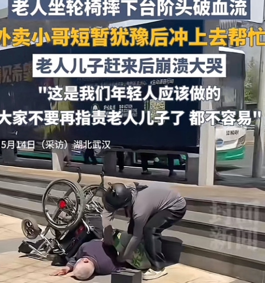成年人的崩溃就在一瞬间！武汉一外卖小哥看到老人坐轮椅摔下台阶头都磕破了，短暂犹豫