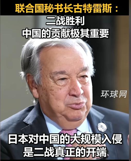 刚刚，联合国秘书长古特雷斯投下一枚“历史震撼弹”！他直言！二战的起点是并非传统