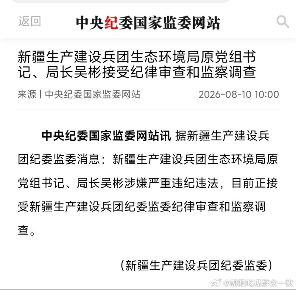 新疆生产建设兵团生态环境局原党组书记、局长吴彬接受纪律审查和监察调查。