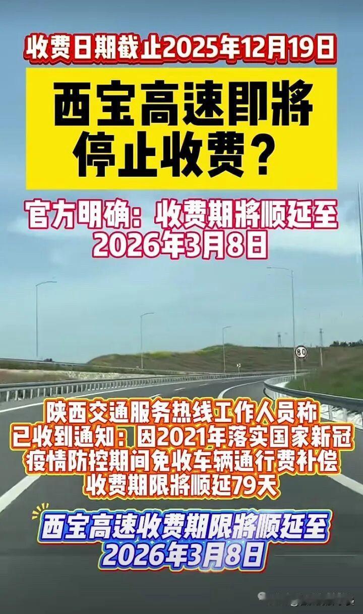 西宝高速收费要延到2026年3月！但“免费倒计时”已开启西宝高速收费延期的消