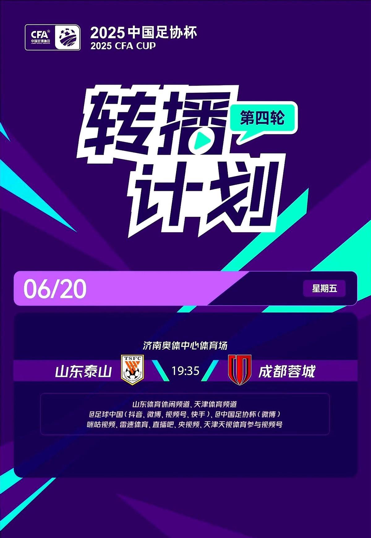 足协杯第4轮首场比赛，6月20日19:35山东泰山主场对阵成都蓉城，胜者将率先晋