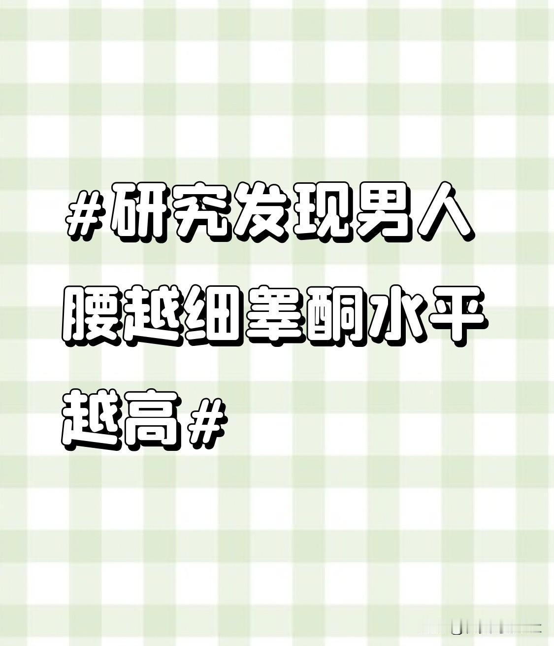 而睾酮水平对于男性的生殖和性功能起着关键作用。在生殖方面，睾酮能够促进精子的生成