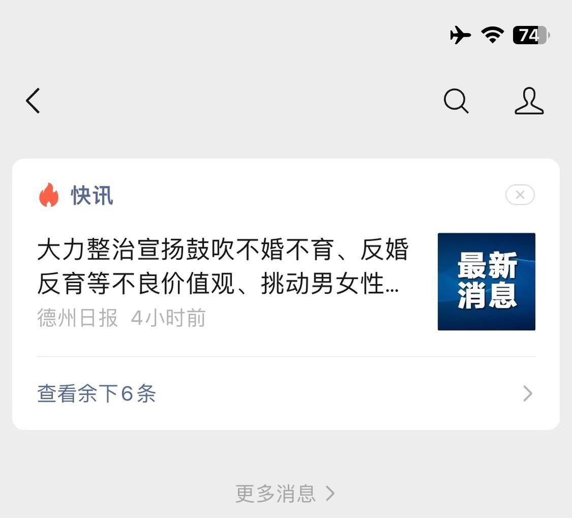 过年了，大力整治宣扬鼓吹不婚不育不气盛叫年轻人吗年轻人结婚妇女从来都不是贬