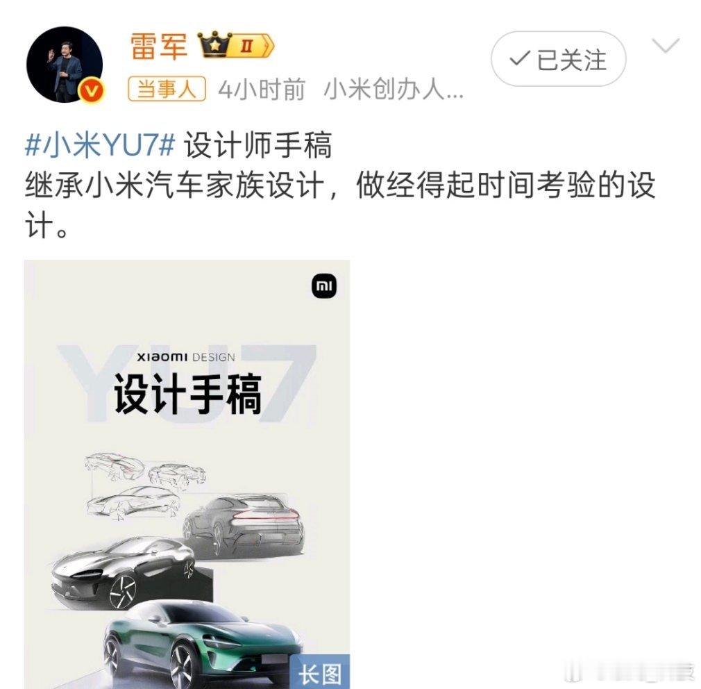 小米汽车公布YU7设计手稿手稿的公布，说明经得起考验。​​​