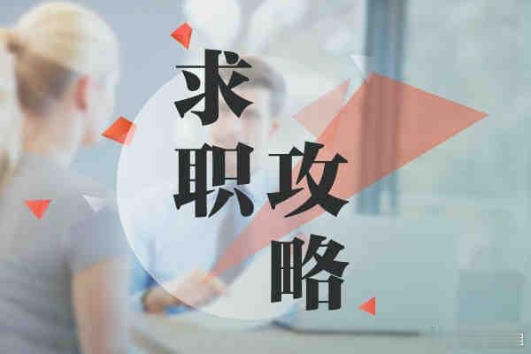 提问：大学毕业生第一次面试，如何做好充分准备？我是明年毕业的大学生，第一次找工