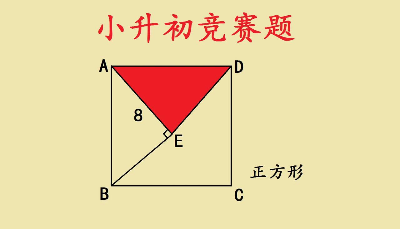 小升初几何题，巧妙思路藏玄机这道小升初竞赛题，正方形里的红色三角形，看着就