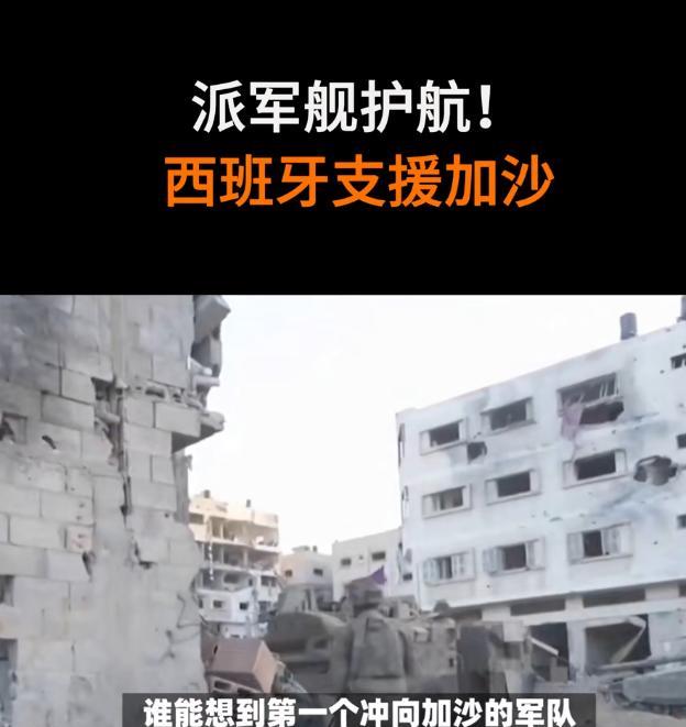 以色列和内塔尼亚胡慌了！联大会议后，多国军舰奔赴加沙，冲在最前面的是西班牙军
