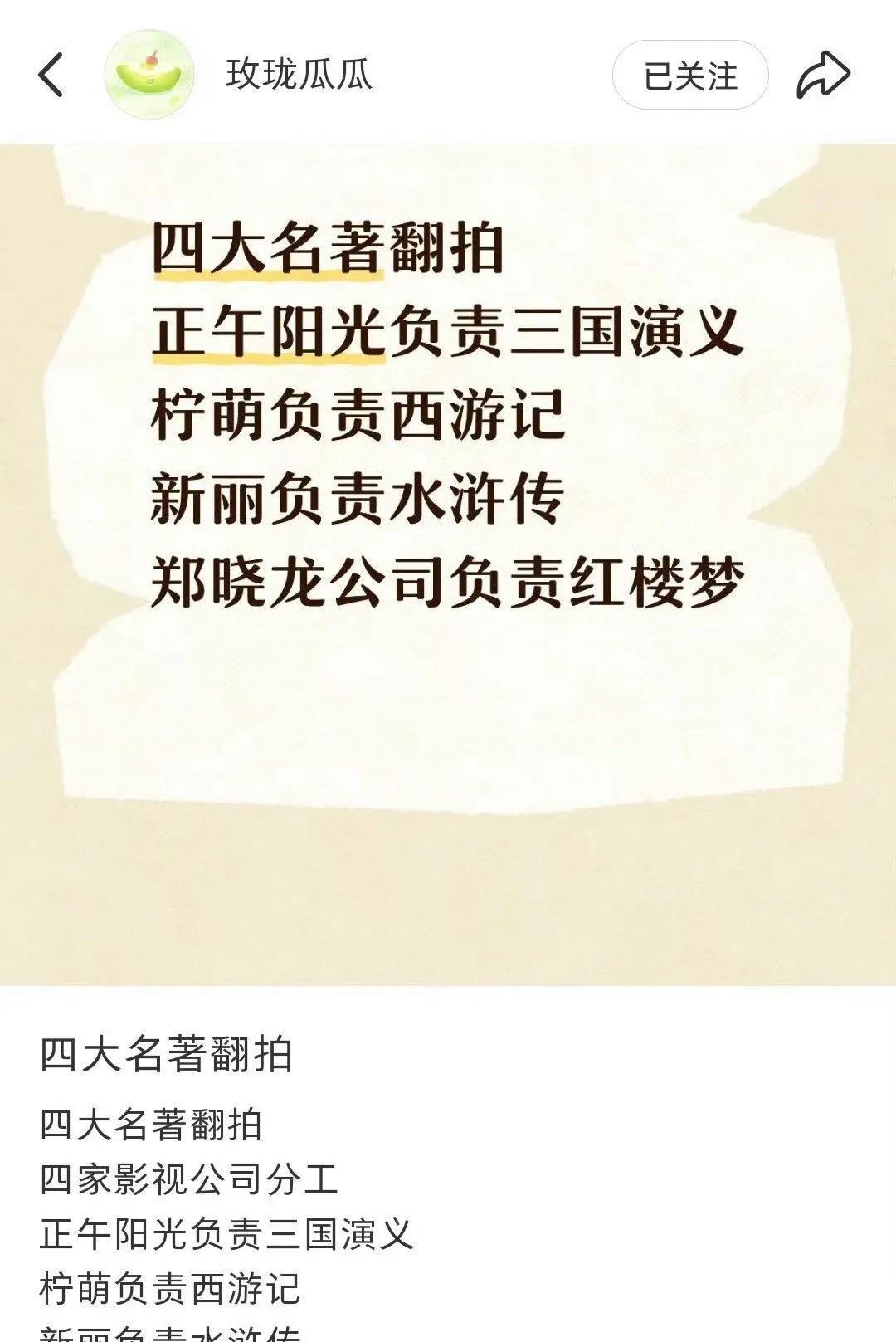 网传四大名著翻拍阵容！正午、柠萌等大厂各挑一部，你敢信？网传四大名著要翻拍，正
