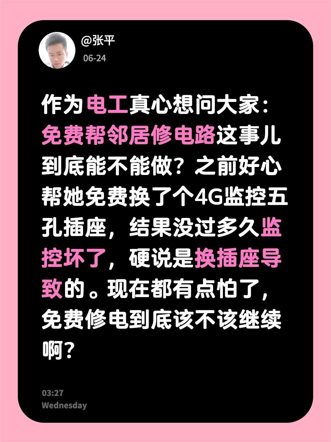 作为电工真心想问大家：免费帮邻居修电路这事儿到底能不能做？之前好心帮她免费换了个