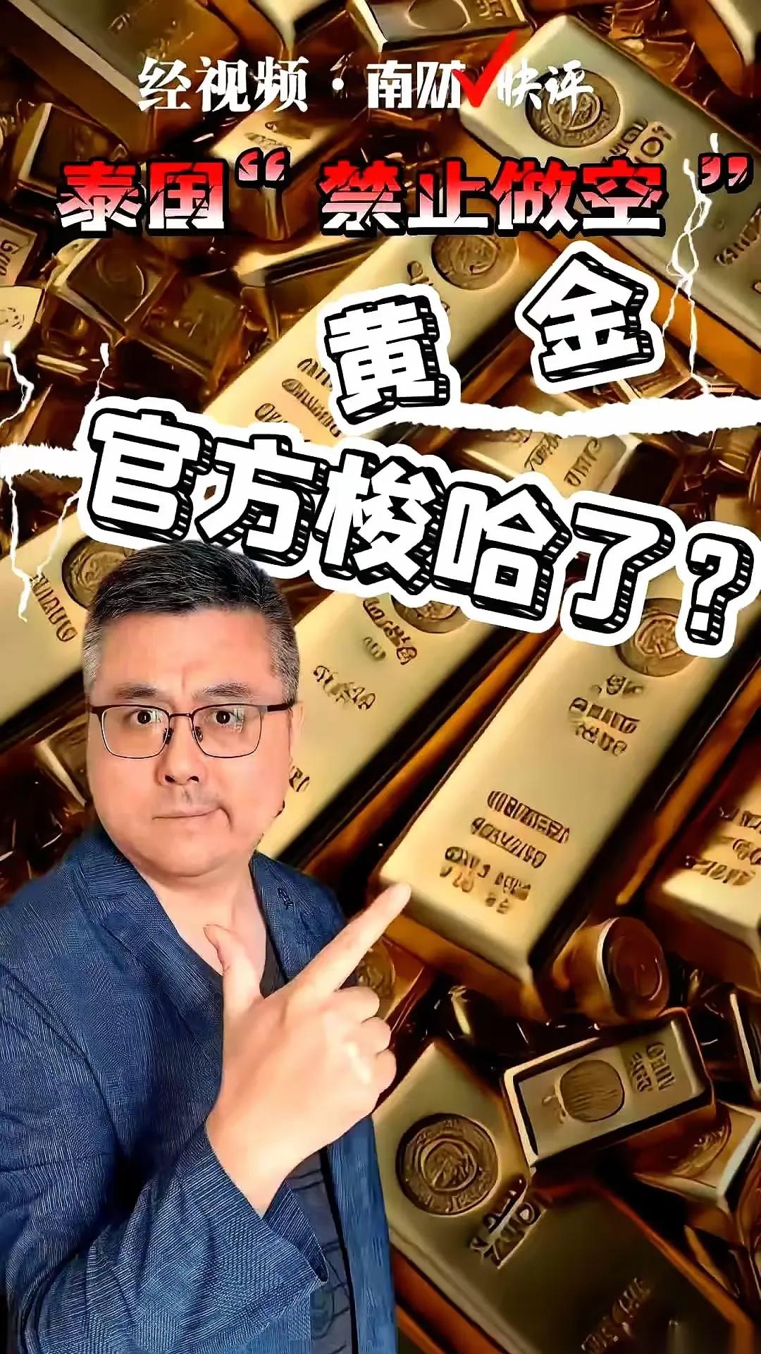 泰国这也太刚了，直接官宣不许做空黄金，线上黄金交易一天还限死5000万泰铢，等于