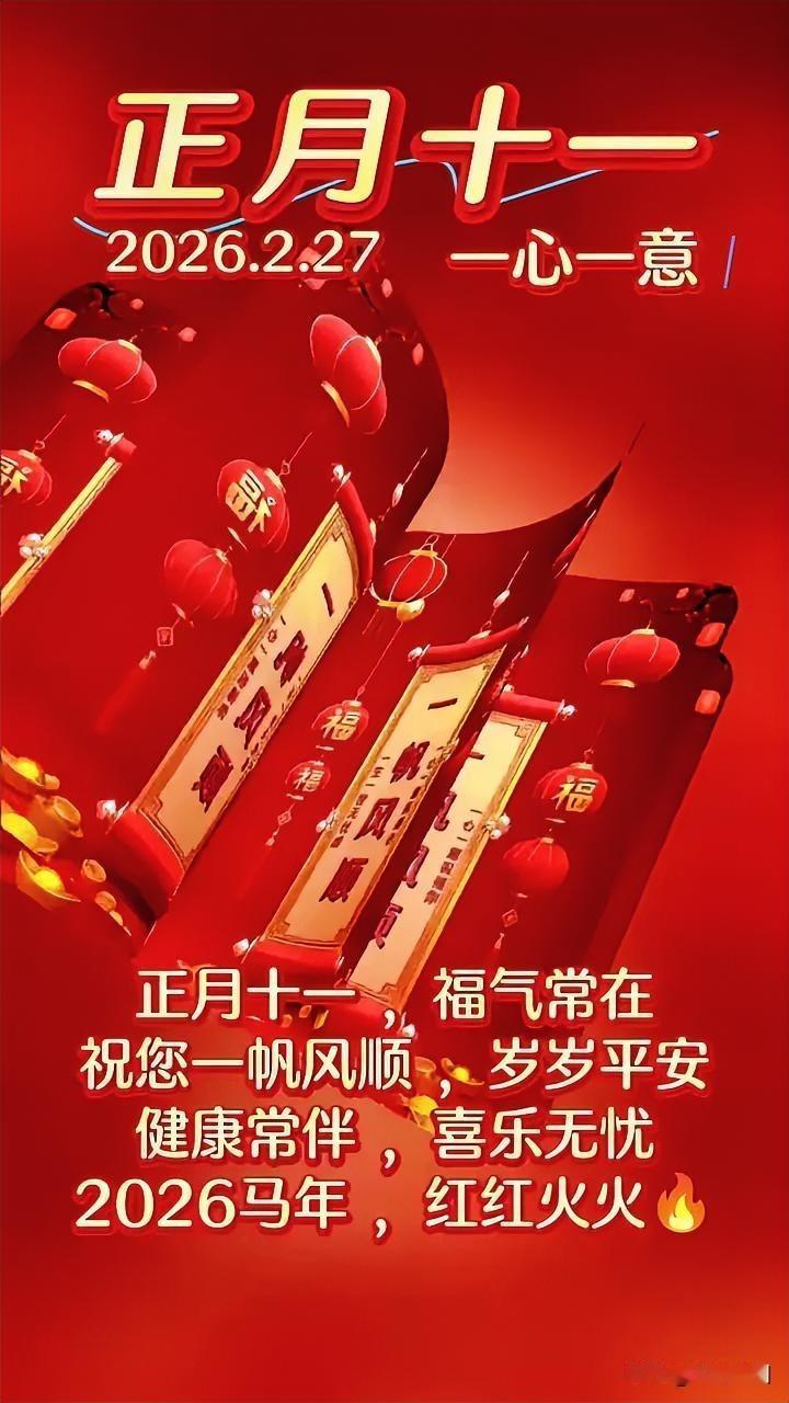 正月十一，福气常在，一帆风顺！🎉💰🎁