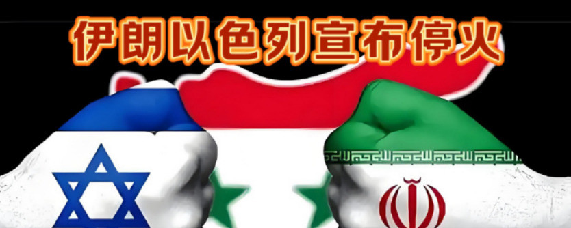 伊朗以色列暂时停战，波斯猫这次亏大了啥？波斯猫竟然被小蚂