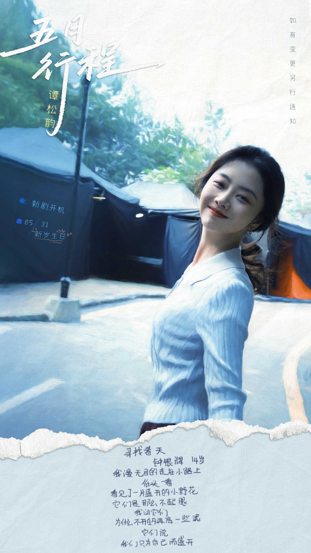 谭松韵🗾两小姐‘sPostcard兰韵清雅迎初夏，香风拂面启新程