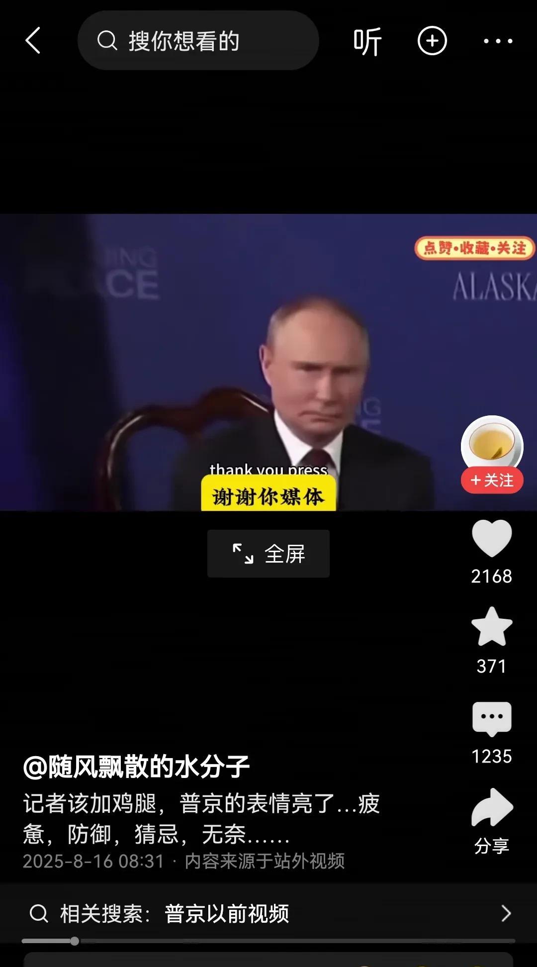 跟大家说个事，这次去阿拉斯加跟特朗普谈判的普京，是普京总统的替身概率高达100%