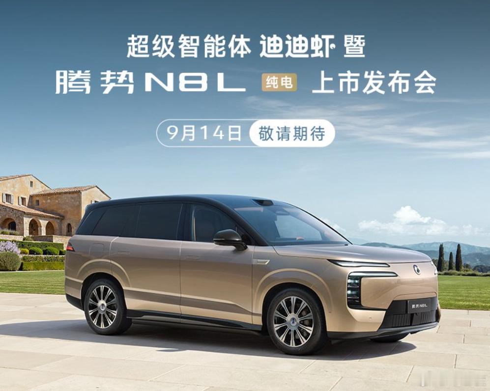 刚刚收到消息，腾势N8L的纯电版，将于9月14日正式上市。这个腾势热销的大六座，