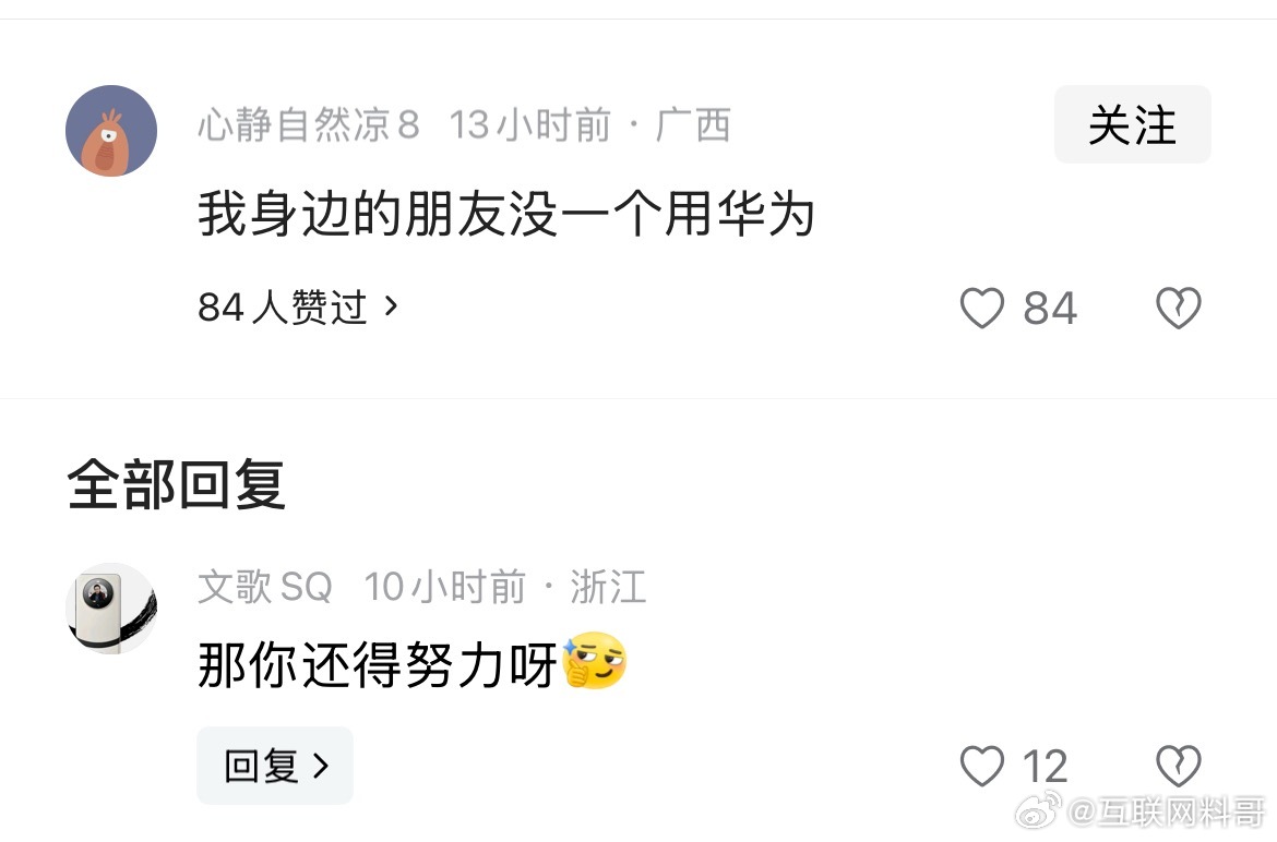 关于华为手机的扎心言论。-身边没有一个人用华为手机。-那你还得多努力。​​