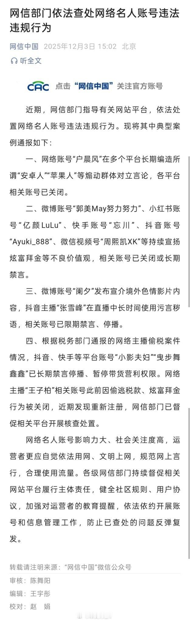网络名人账号违法违规行为被查【网信部门依法查处网络名人账号违法违规行为】……微