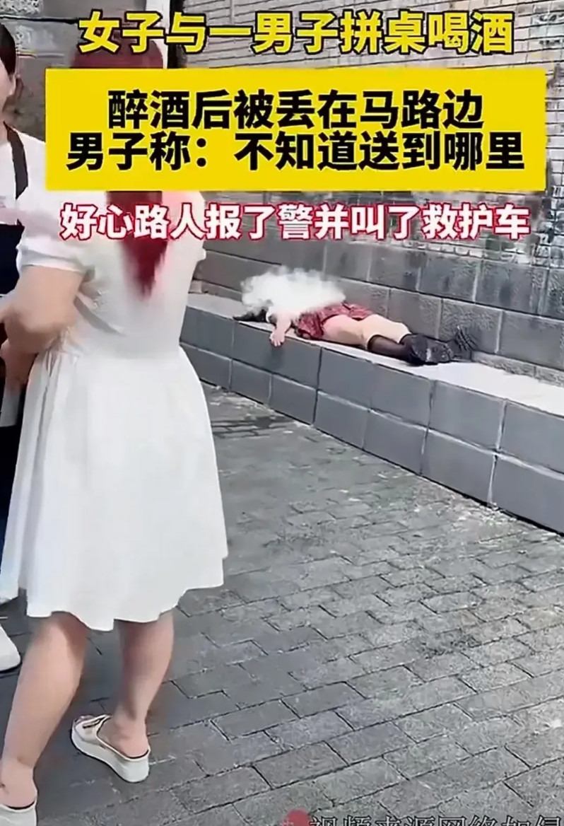 一女子与男子喝酒喝醉了，不省人事，直接躺在马路上睡到了天亮。被路人发现，报了警