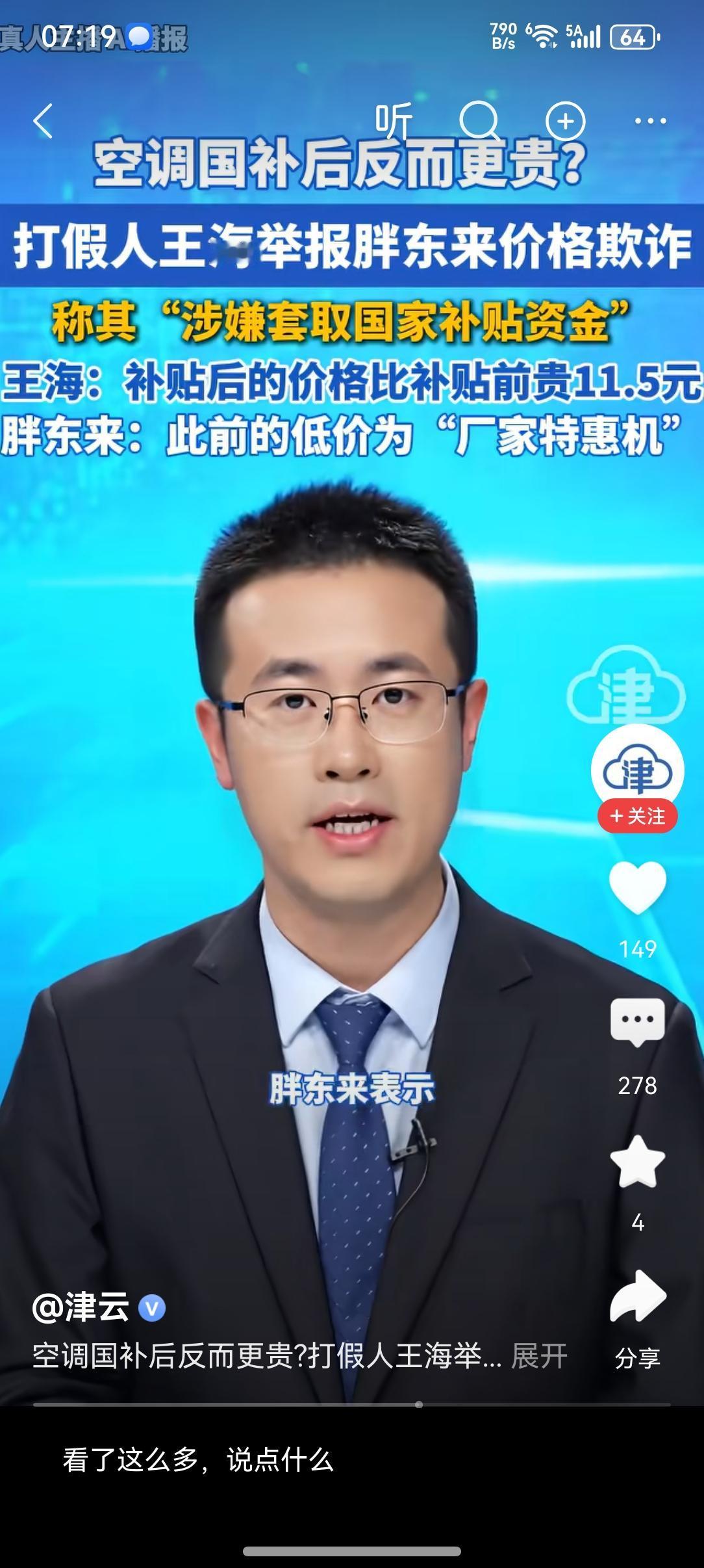 王海举报胖东来，称属于欺诈行为。近日，那个非常出名的大假人王海，举报胖东来空调
