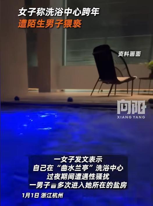 “必须严惩！”杭州一女子在洗浴中心跨年，睡得迷迷糊糊时，突然感觉有人在摸自己，被