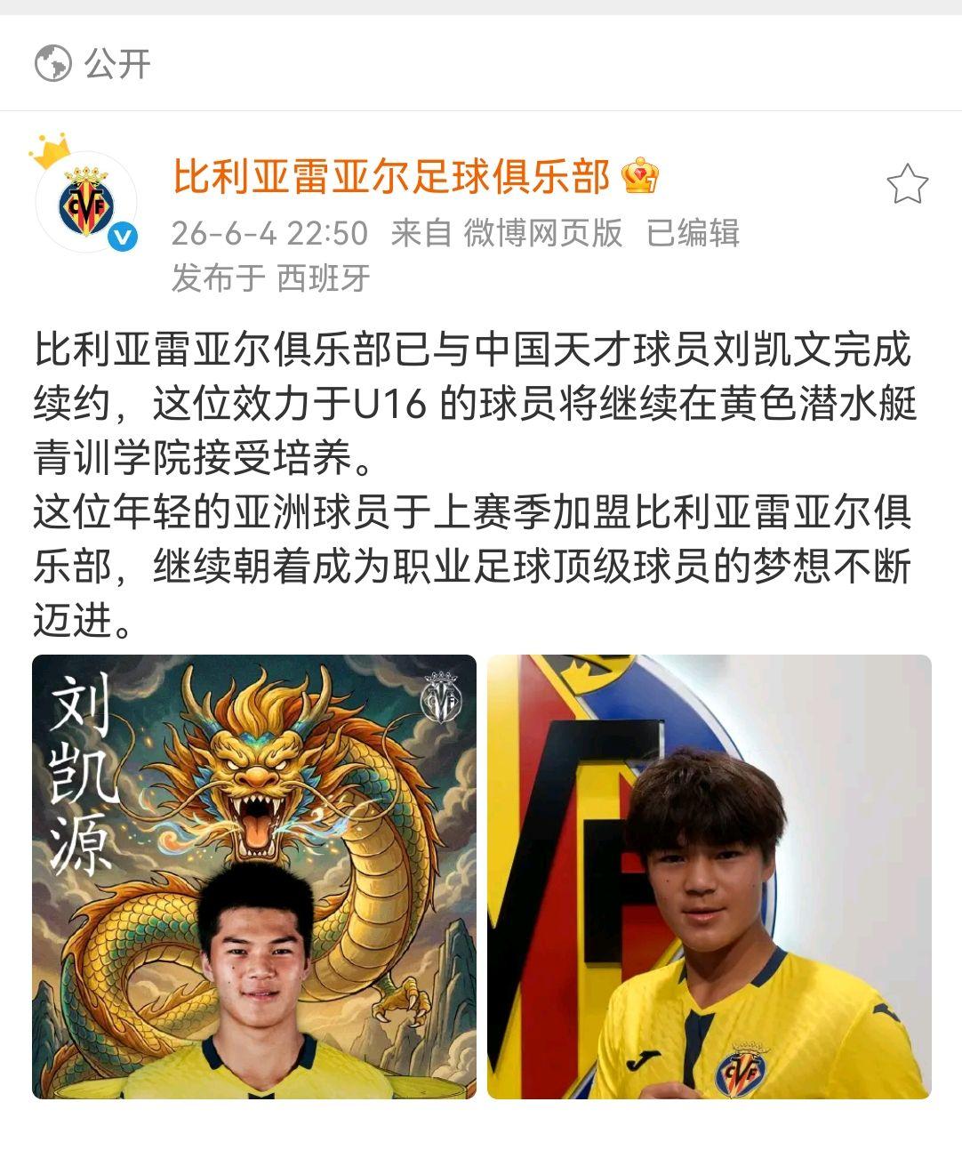 你看到那个抖音了吗？一个中国小将，叫刘凯源，自己先晒出了比利亚雷亚尔的7号球衣，