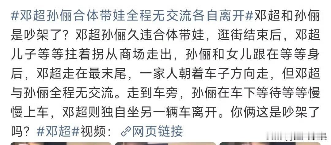 邓超孙俪，疑似吵架！8月18日，有八卦媒体拍到邓超孙俪久违合体带娃，逛街结束