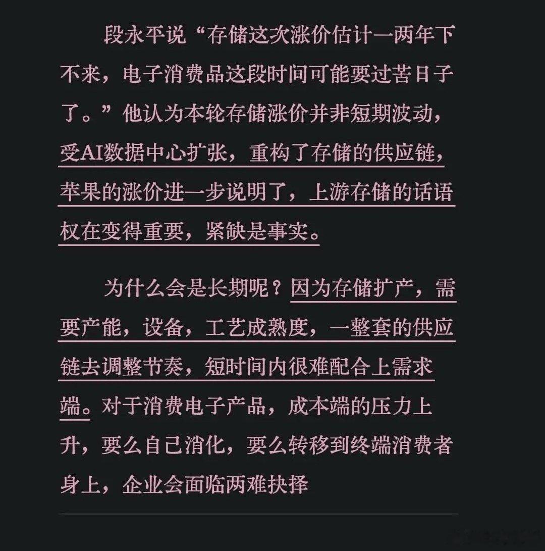 段永平对存储的看法段永平说“存储这次涨价估计一两年下不来，电子消费品这段时间可能