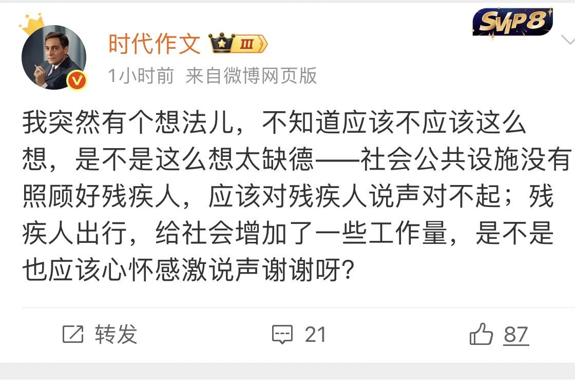 残疾人不能玻璃心！今天，一有86万粉丝的大V发文表示：我突然有个想法儿，不知