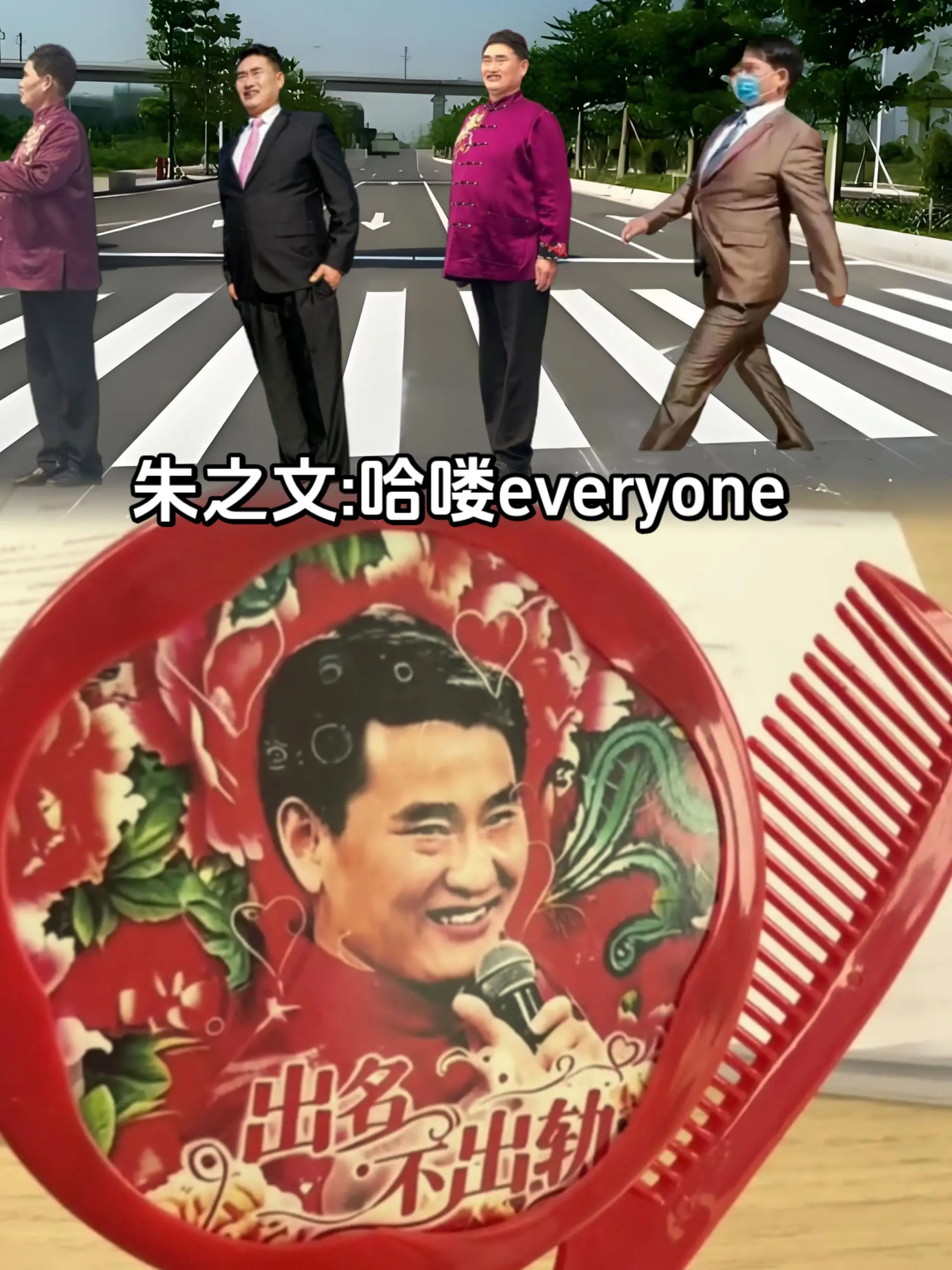 朱之文，出名不出轨，好男人！