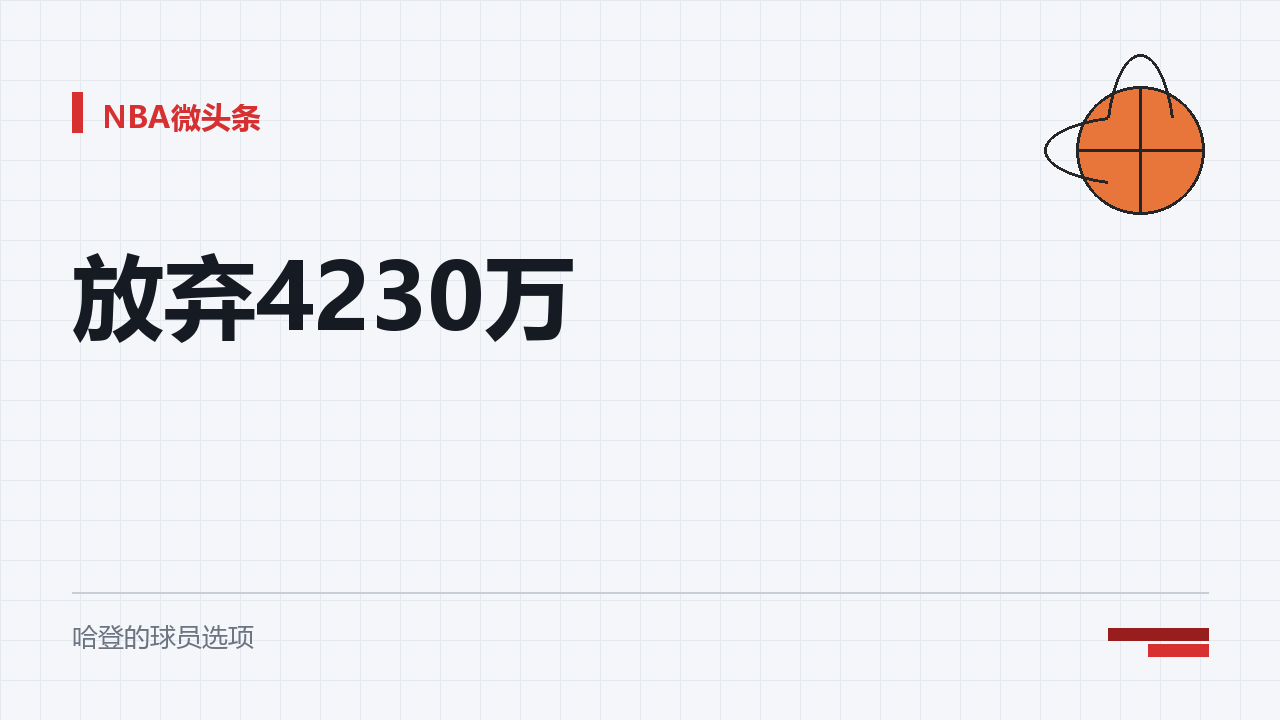 哈登到底是无私，还是精明？先把事实摆出来。今年八月，哈登拒绝了一份四千二百三十万美元的球员选项，一直