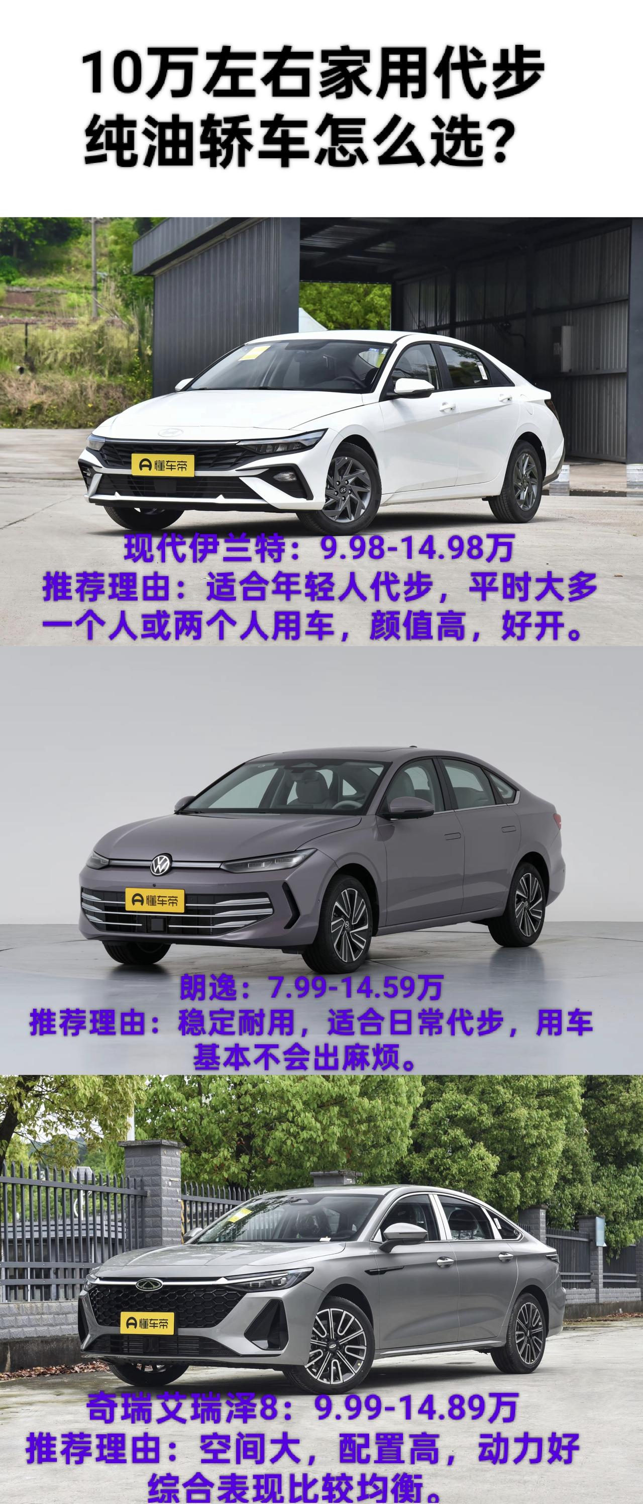 我挑了三台市面上比较热门的家用纯油轿车，分别是伊兰特，朗逸和艾瑞泽8。这几台车虽